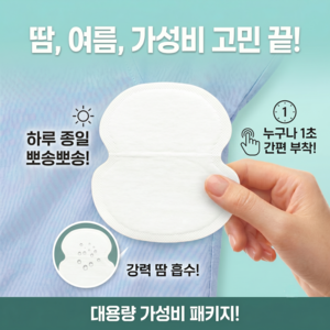 한바기 옷에 붙이는 겨땀패드 겨드랑이 땀 흡수 암내방지 패드, 50개