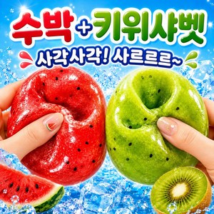 굿즈라이프 사각사각 수박 키위 샤베트 슬랑이 말랑이 스트레스볼, 1세트, 300g, 수박+그린샤벳