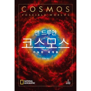 코스모스: 가능한 세계들, 사이언스북스, 앤 드루얀