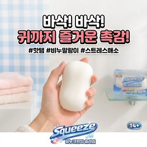 로이 비누 슬랑이 크런치 스퀴시, 1개, 80g, 화이트