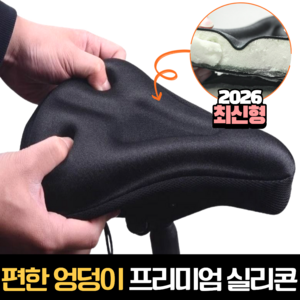 지니바잉 말랑폭신 편한 엉덩이 자전거 안장 쿠션 커버, 1개, 블랙