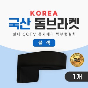 KOREA 국산제조 돔브라켓 벽부형 거치대 실내 CCTV 부자재 돔카메라 간단한 설치, 1개, IMS-KDB(블랙)
