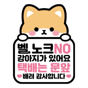 나봄드로잉 국내 제작 반려동물 현관 자석 벨 누름 방지 강아지, 1개, 벨누름NO-휘바