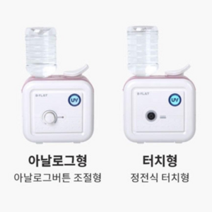 [생수병 사용가능] UV 미니 가습기 신생아 아기 책상 터치형 아날로그형 저소음 비플랫 사각 가습기 데이라움 DAYRAUM, 본체 화이트+덮개 소프트핑크