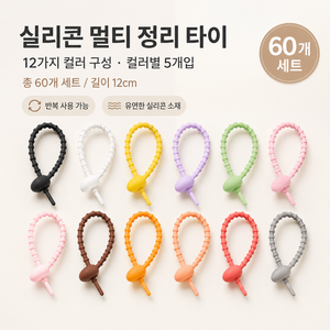 다용도 실리콘 케이블 타이 길이조절 정리 밴드, 혼합 색상, 60개