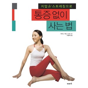 지압 스트레칭으로 통증없이 사는 법, 이아소, 아오노 지로,지 유 감수/이명희 역