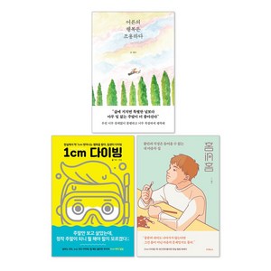 (오늘 출발) 어른의 행복은 조용하다 + 1cm 다이빙 + 홈in홈 : 태수 작가 세트(전3권)