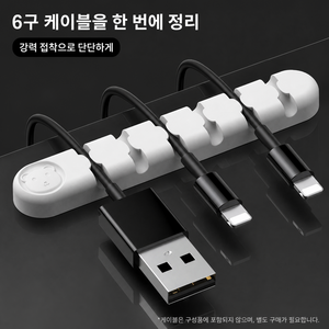 실리콘 6구 케이블 정리 홀더 충전선 전선 고정 클립 데스크 접착식 2개 세트, 블랙+화이트, 1개