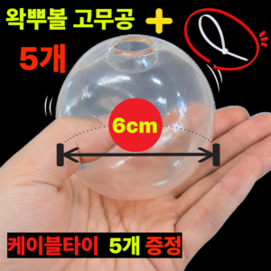 왁뿌볼 고무공 YAYA (케이블타이증정) 왁스볼 만들기 세트 키트, 1세트, 5g, 투명색 고무공 5개