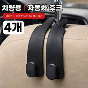 케이옵티마 자동차 후크걸이 뒷자석 가방걸이 듀얼후크 세트, 블랙, 4세트