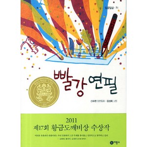 빨강 연필:2011년 제17회 황금도깨비상 수상작, 일공일삼 71, 비룡소, 신수현