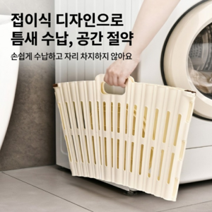 피지오픽 틈새쏘옥 접이식 빨래바구니, 베이지