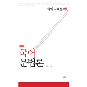 국어 교육을 위한 국어 문법론 개정판, 역락, 이관규 저