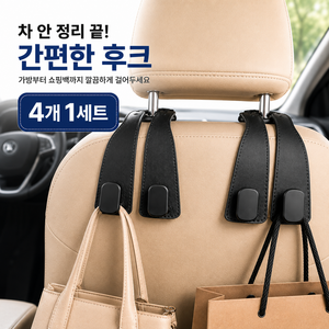 로디엘 뒷자석 깔끔정리 자동차 후크 걸이, 블랙, 4개