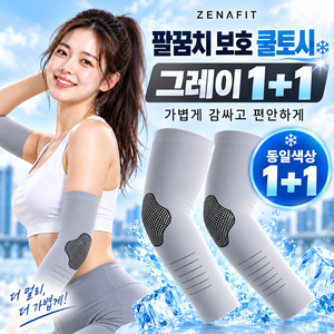 제나핏 엘보가드 쿨토시 팔꿈치패치 스포츠슬리브, 1세트, 쿨 애쉬 그레이