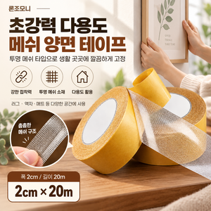 론조모니 초강력 다용도 메쉬 양면 테이프 2cm*20m, 2개