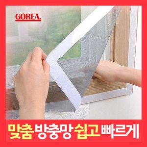 고리아 대형방충망 미세먼지 자석모기장 창문방진망 고급미세망 베란다 창문 현관 맞춤 주문제작, 1개, 고급미세 방충망, 70cm x 100cm