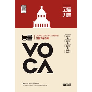 능률VOCA 고등 기본(개정판), 능률, 단품