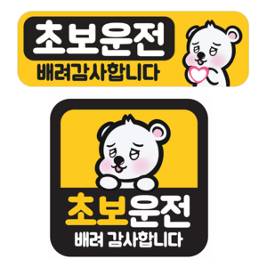 [초강력 자력] 레아데코 초보운전 탈부착 반사 자석 스티커, 1개, 세트(정사각형+직사각형)