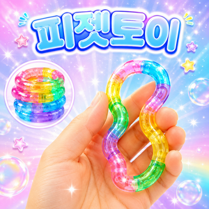 [손끝 힐링템] 탱글탱글 피젯토이 스트레스 해소 장난감 포켓 힐링 트위스트링, 1개, 레인보우