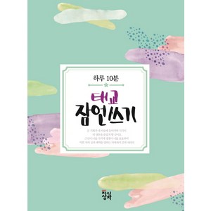 하루 10분 태교 잠언쓰기, 지식상자