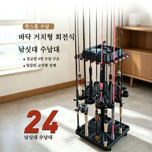 낚시대 릴 로드 거치대 스탠드형 24구 멀티 낚시대 거치 낚시대 로드 회전형 선반 스테이션, 블랙