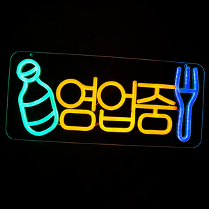 LED 네온사인 영업중 편의점 간이 음식점 밝기를 조절할 수 있습니다, BF-5V008