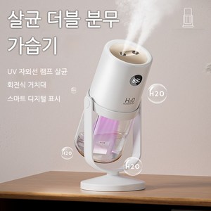 CHENZE 무선 가습기 대용량가습기 차량용가습기 무드등 UV살균 쌍분사 회전형 가습기, 흰색, 더블 스프레이+스탠드