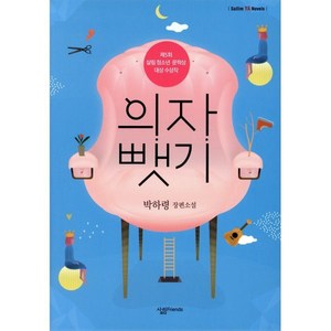 의자 뺏기, 살림프렌즈, 박하령