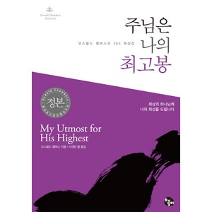 주님은 나의 최고봉:오스왈드 챔버스의 365 묵상집, 오스왈드 챔버스, 토기장이