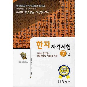 한자자격시험 7급(교양한자급수시험대비), 형민사, 없음