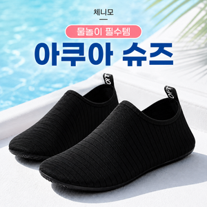 체니모 남녀공용 미끄럼방지 발편한 벗기편한 아쿠아슈즈