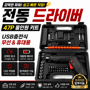 아오어 프리미엄 46종 비트구성 C타입 충전식 안전 전동 드라이버 공구세트, 1박스