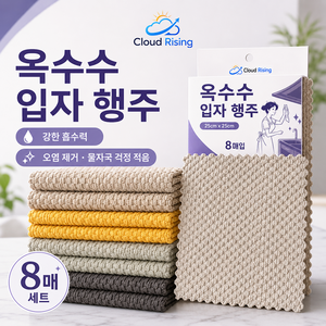CLOUD RISING 옥수수섬유 수세미 흡수력 우수 물자국 없는 키친타월 유리닦기 설거지 다용도 행주, 8개, 랜덤 혼합