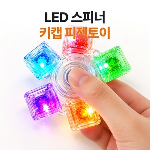 부드럽게 돌아가는 LED 스피너 키캡 딸깍이 클리커 피젯토이 키링, 1개, 혼합 컬러 LED 키캡 스피너