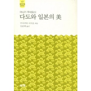 다도와 일본의 미, 소화, 야나기 무네요시 저/김순희 역