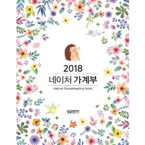 네이처 가계부(2018):, 달곰미디어