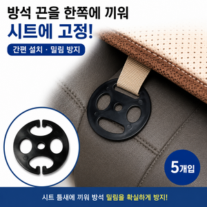 자동차 시트 고정 후크 클립 핀 버클 패드 집개 매트 방석 운전 이탈 방지 틈새 차량용 고리, 블랙, 5개