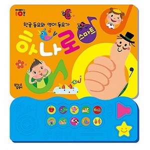한글 동요와 영어 동요가 하나로 : 스마트 사운드북, 꿈꾸는달팽이, 아빠와 10분 시리즈