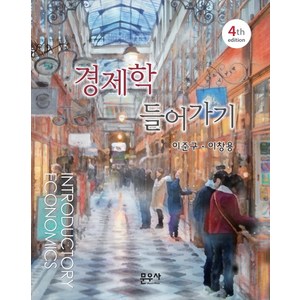 경제학 들어가기 제4판, 문우사, 이준구, 이창용