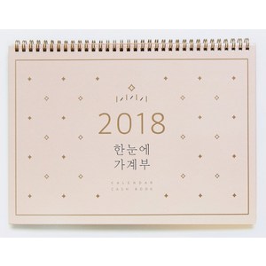 2018 한눈에 가계부:, 솜씨컴퍼니