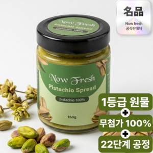 나우프레시 100% 피스타치오 스프레드 페이스트 잼 무첨가 무설탕 무가당, 1개, 150g