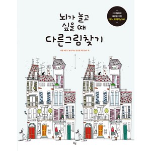 뇌가 놀고 싶을 때 다른그림찾기, 옥당, 줄리아 롬바르도,마크 파쵸 공저