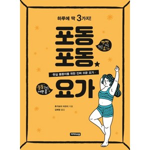 포동포동 요가:하루에 딱 3가지!, 세개의소원, 후카보리 마유미