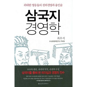 삼국지 경영학, 을유문화사, 최우석 저