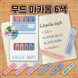 온비즈온 형광펜 6색 세트 파스텔 부드러운 학생용 다꾸펜, 무드, 1개
