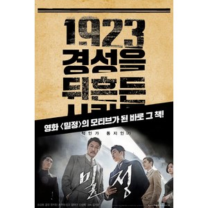 1923 경성을 뒤흔든 사람들 : 의열단 경성의 심장을 쏘다!, 서해문집, 김동진 저