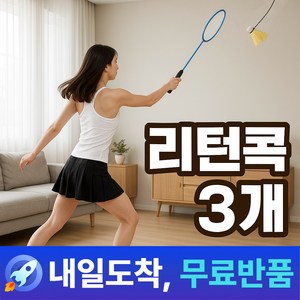 몬타 셀프 배드민턴 연습 리턴콕, 1세트, 3개입, 셔틀콕(야광X)