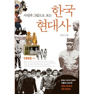 사진과 그림으로 보는 한국현대사, 웅진지식하우스, 서중석
