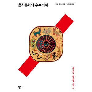 음식문화의 수수께끼, 한길사, 마빈 해리스